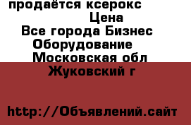 продаётся ксерокс XEROX workcenter m20 › Цена ­ 4 756 - Все города Бизнес » Оборудование   . Московская обл.,Жуковский г.